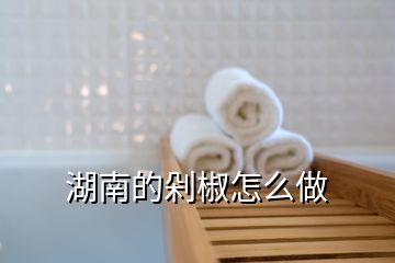 湖南的剁椒怎么做