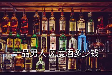 一品男人 風度酒多少錢