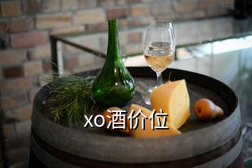 xo酒價位