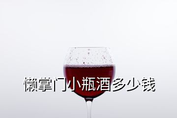 懶掌門小瓶酒多少錢