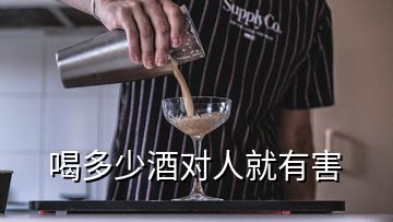 喝多少酒對人就有害