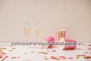 安徽亳州盛唐酒廠生產的52度品鑒吉祥如意酒多少錢一瓶