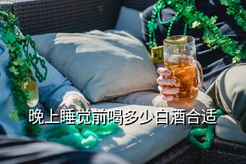 晚上睡覺前喝多少白酒合適