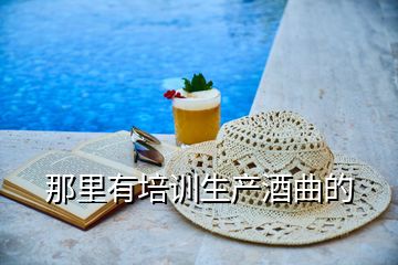 那里有培訓(xùn)生產(chǎn)酒曲的