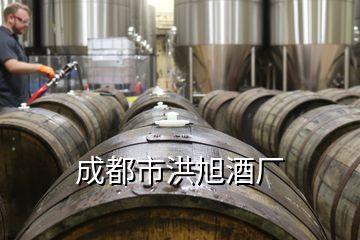 成都市洪旭酒廠