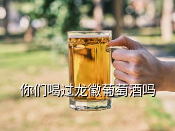 你們喝過龍徽葡萄酒嗎