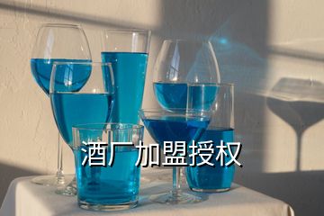 酒廠加盟授權(quán)