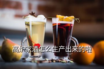 高爐家酒怎么生產(chǎn)出來的啦