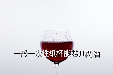 一般一次性紙杯能裝幾兩酒