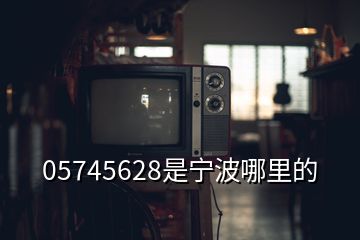 05745628是寧波哪里的