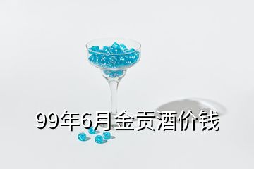 99年6月金貢酒價(jià)錢