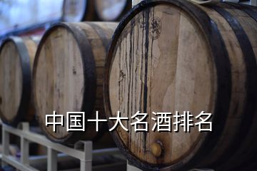 中國(guó)十大名酒排名