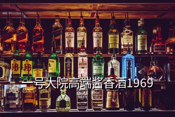 一號(hào)大院高端醬香酒1969