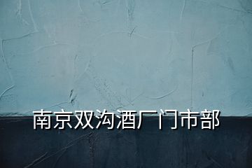 南京雙溝酒廠門市部