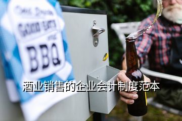 酒業(yè)銷售的企業(yè)會計制度范本