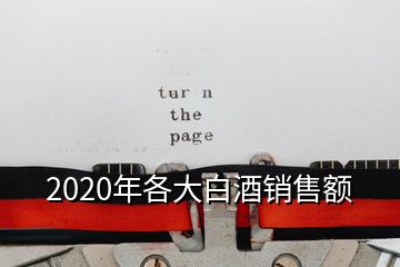 2020年各大白酒銷售額