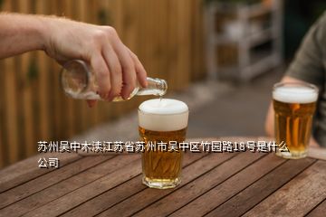 蘇州吳中木瀆江蘇省蘇州市吳中區(qū)竹園路18號(hào)是什么公司