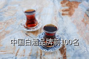 中國白酒品牌前100名