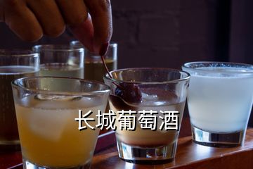 長(zhǎng)城葡萄酒