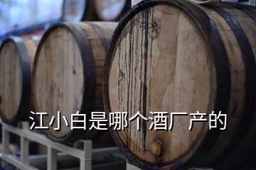 江小白是哪個酒廠產(chǎn)的