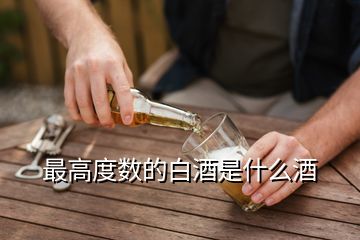 最高度數(shù)的白酒是什么酒