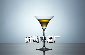 新動啤酒廠