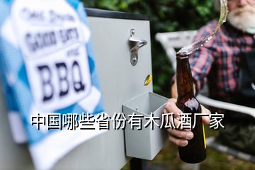 中國哪些省份有木瓜酒廠家