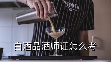 白酒品酒師證怎么考