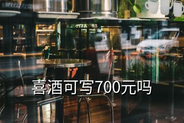 喜酒可寫700元嗎