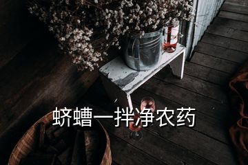 蠐螬一拌凈農(nóng)藥