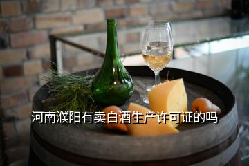 河南濮陽有賣白酒生產(chǎn)許可證的嗎