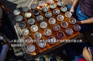 人家送我一瓶42度的宮林冬蟲夏草滋補營養(yǎng)酒是內蒙古察右前旗新風