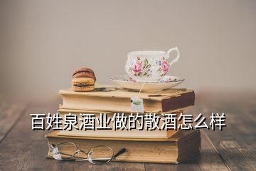 百姓泉酒業(yè)做的散酒怎么樣