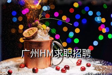 廣州HM求職招聘