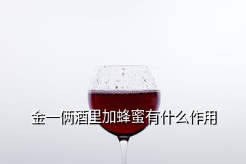 金一倆酒里加蜂蜜有什么作用