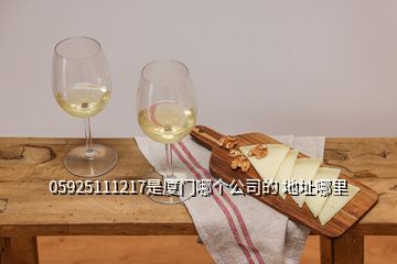 05925111217是廈門哪個(gè)公司的 地址哪里