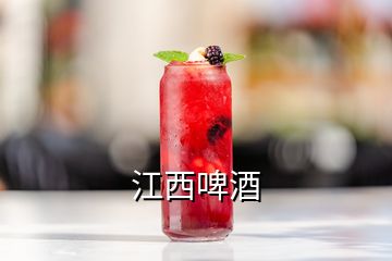 江西啤酒