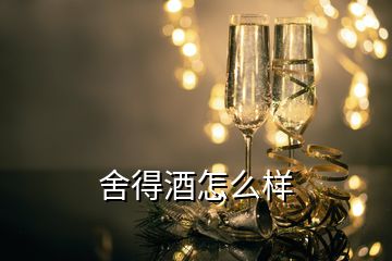 舍得酒怎么樣