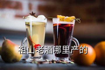 祖山老酒哪里產(chǎn)的