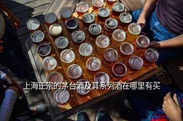 上海正宗的茅臺(tái)酒及其系列酒在哪里有買(mǎi)