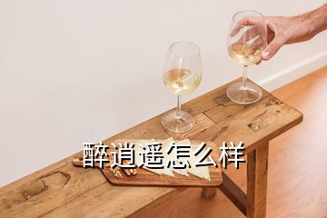 醉逍遙怎么樣