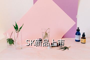 SK新品上市