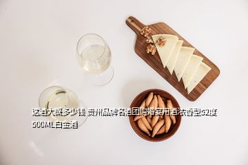 這酒大概多少錢 貴州品牌名酒團購婚宴用酒濃香型52度500ML白金酒