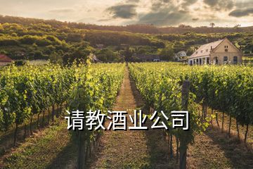 請教酒業(yè)公司