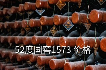 52度國窖1573 價格