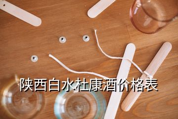 陜西白水杜康酒價格表