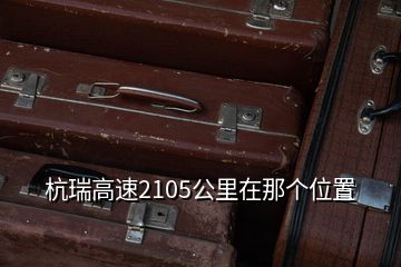 杭瑞高速2105公里在那個(gè)位置