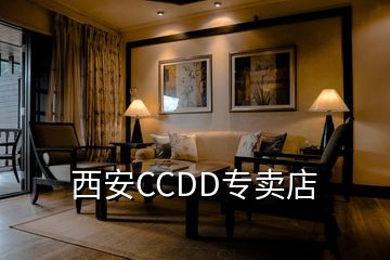 西安CCDD專賣店