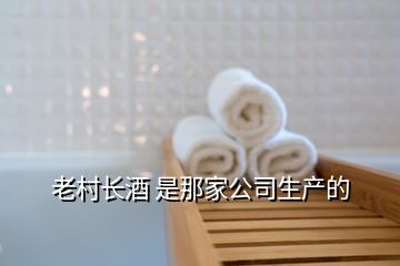 老村長(zhǎng)酒 是那家公司生產(chǎn)的