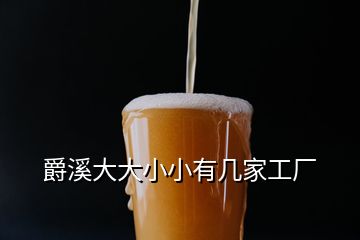 爵溪大大小小有幾家工廠